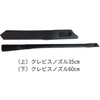 テナント V-WD-27用 クレビスノズル 60cm｜品番KTRI05925