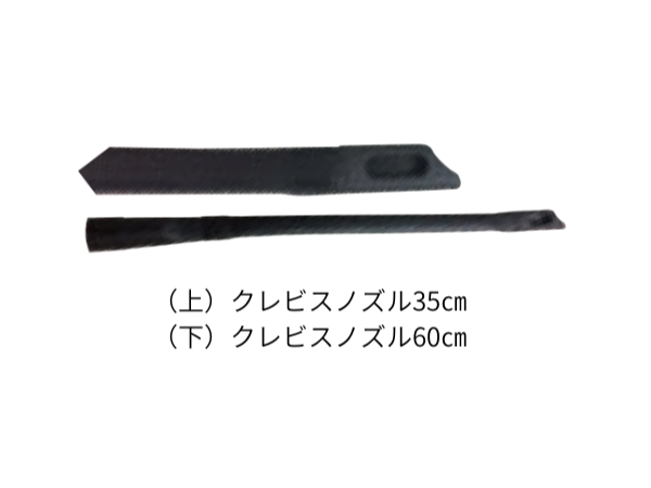 テナント V-WD-27用 クレビスノズル 35cm｜品番KTRI05924