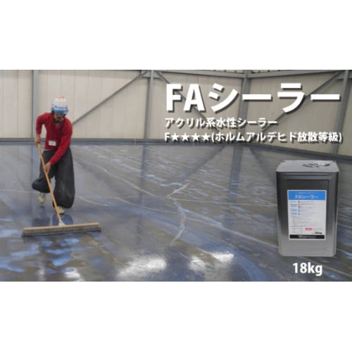 [新品]FAシーラー