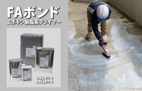 [新品]FAボンド(3.6kg)